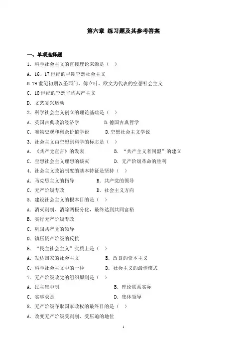 马克思主义 第六章练习题及答案