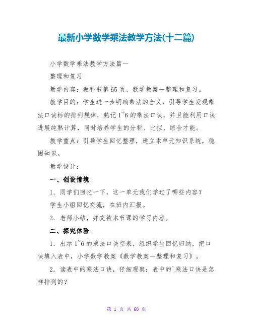 小学数学乘法教学方法(十二篇)