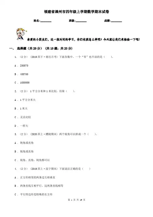 福建省漳州市四年级上学期数学期末试卷