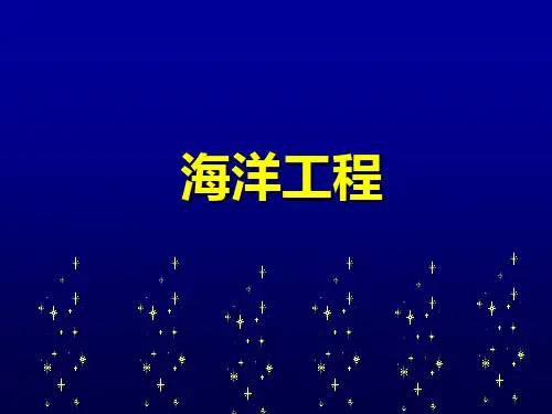 海洋工程分类资料