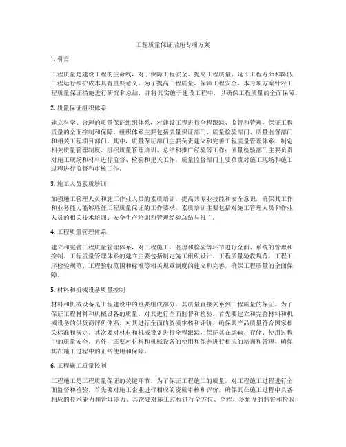工程质量保证措施专项方案