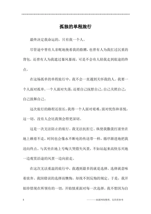 孤独的单程旅行_初一作文