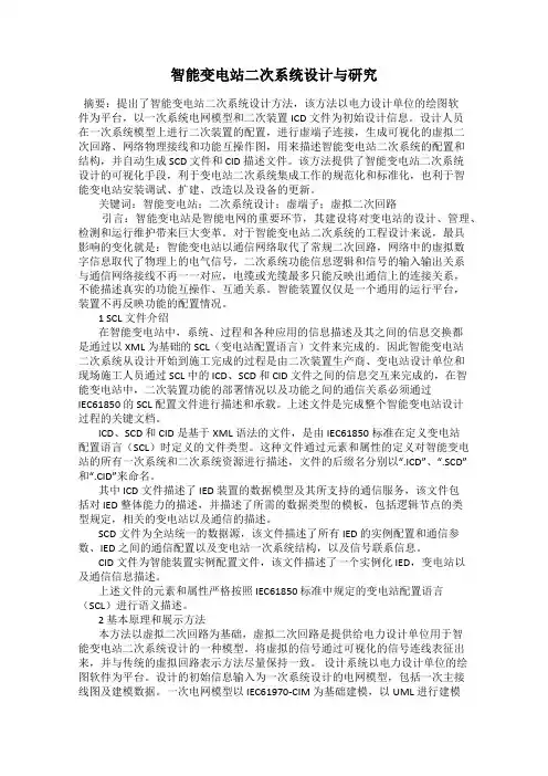 智能变电站二次系统设计与研究