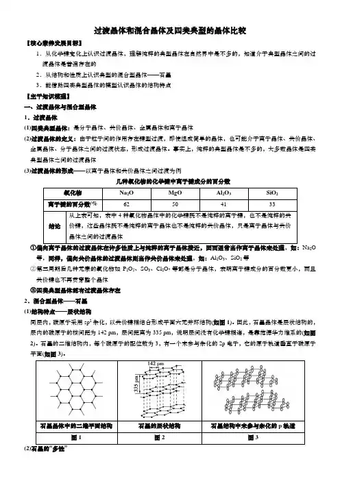 3.3.3过渡晶体和混合晶体及四类典型的晶体比较讲义高二化学人教版选择性必修2
