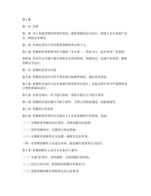 货梯的管理使用规定(3篇)