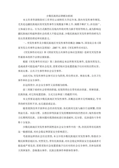 最新-少数民族的法律解决机制 精品
