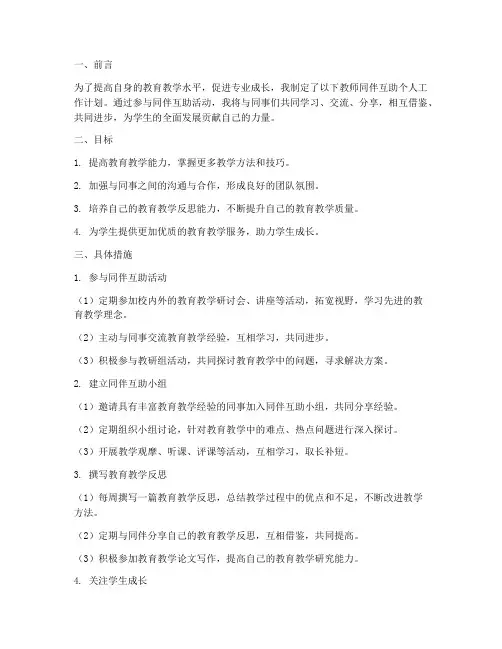 教师同伴互助个人工作计划