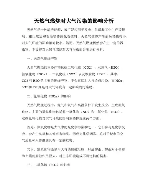 天然气燃烧对大气污染的影响分析