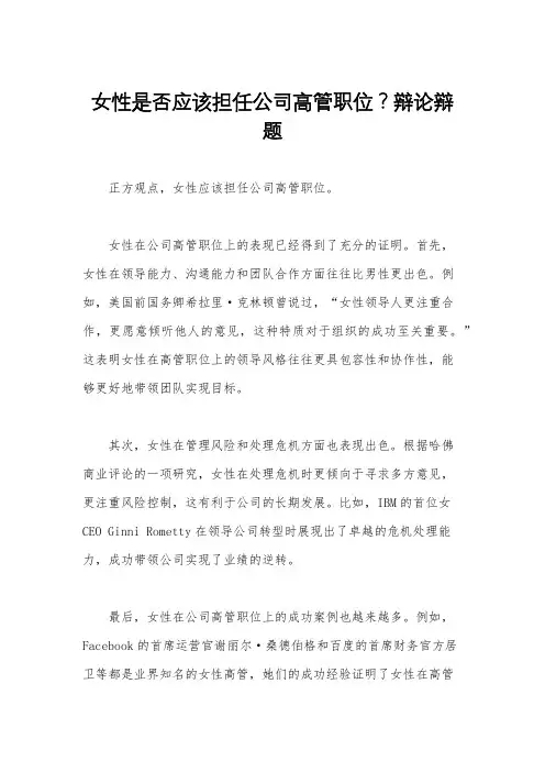 女性是否应该担任公司高管职位？辩论辩题