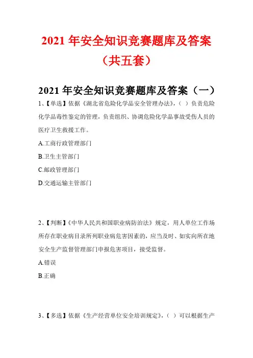 2021年安全知识竞赛题库及答案(共五套)