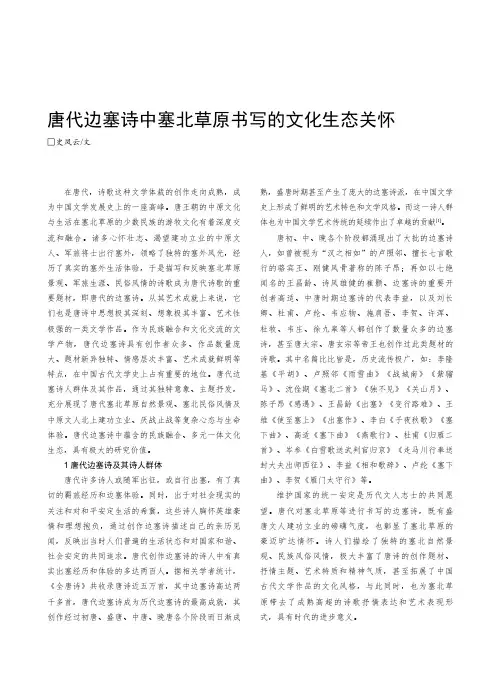 唐代边塞诗中塞北草原书写的文化生态关怀