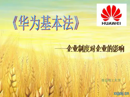 华为基本法
