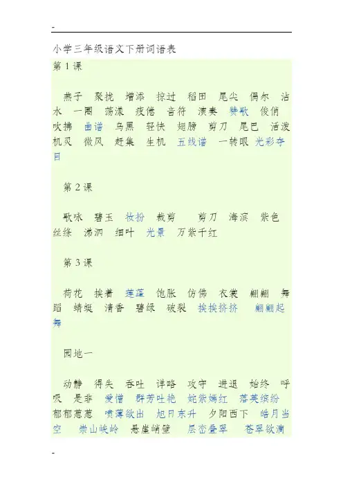 小学三年级语文下册词语表