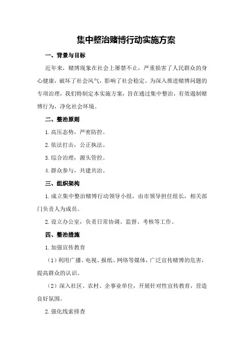 集中整治赌博行动实施方案