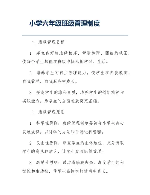 小学六年级班级管理制度