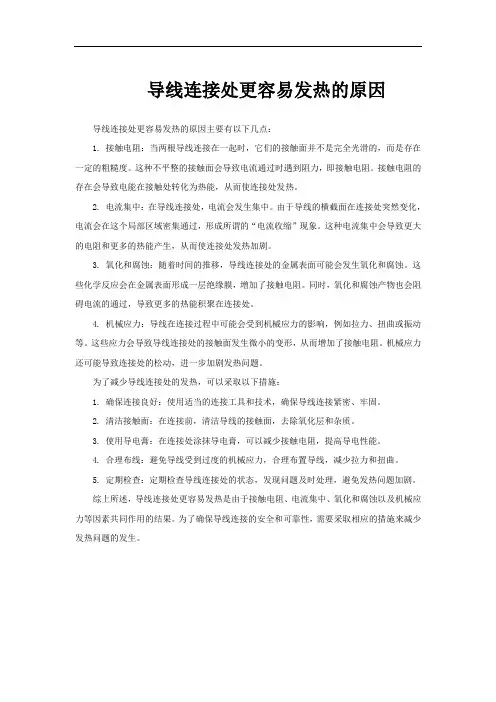 导线连接处更容易发热的原因