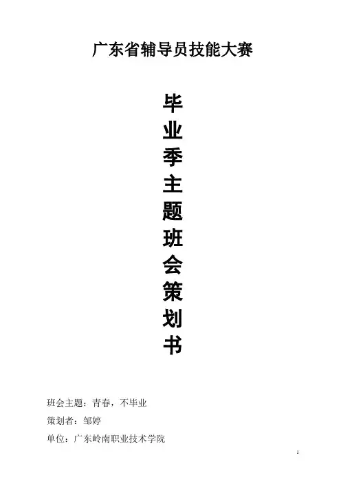 三稿：青春,不毕业(主题班会策划书)