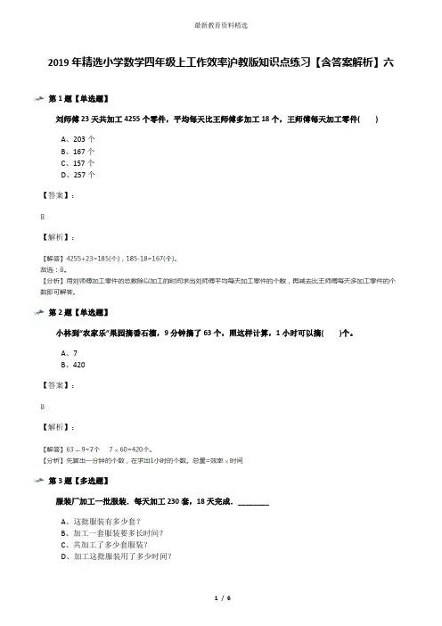 2019年精选小学数学四年级上工作效率沪教版知识点练习【含答案解析】六