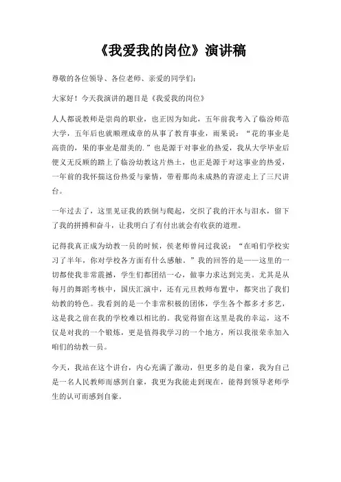 《我爱我的岗位》演讲稿三篇