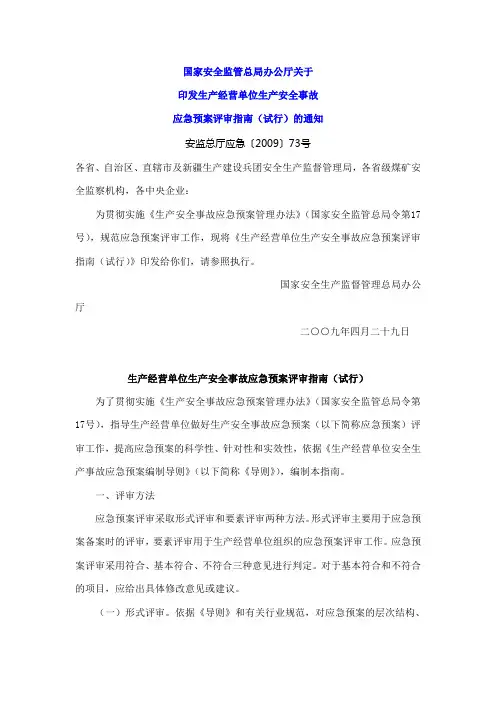 生产经营单位生产安全事故应急预案评审指南