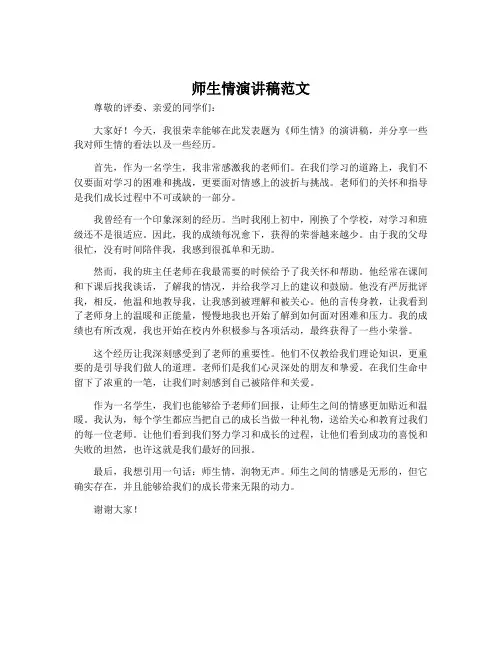 师生情演讲稿范文