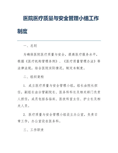 医院医疗质量与安全管理小组工作制度