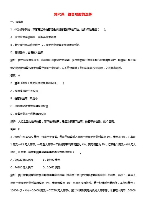 【步步高】2021年高考政治一轮总温习配套题库 第6课 投资理财的选择 新人教版必修1(1)