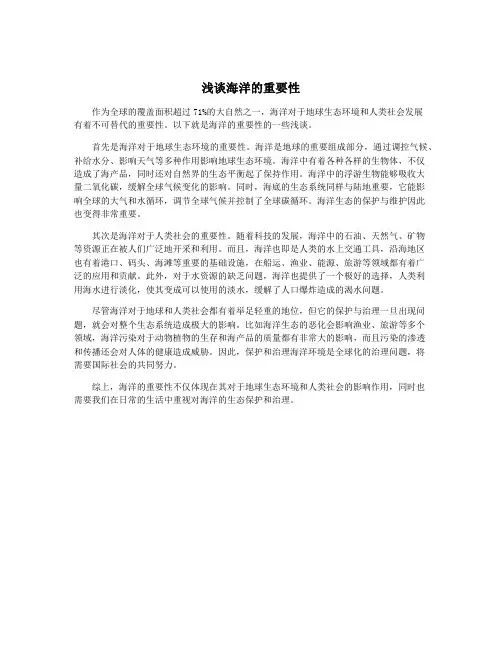 浅谈海洋的重要性