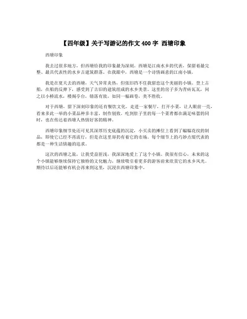 【四年级】关于写游记的作文400字 西塘印象