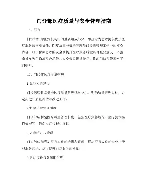 门诊部医疗质量与安全管理指南
