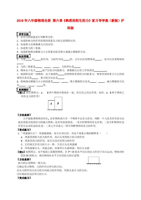 2019年八年级物理全册 第六章《熟悉而陌生的力》复习导学案(新版)沪科版 .doc