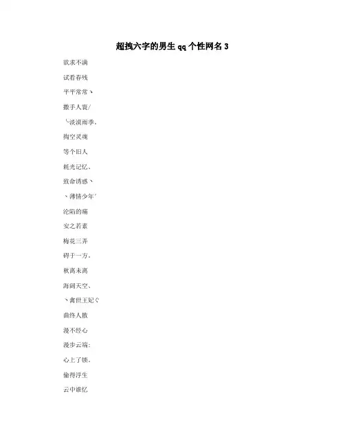 超拽六字的男生qq个性网名3