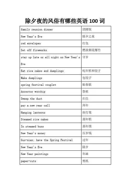 除夕夜的风俗有哪些英语100词