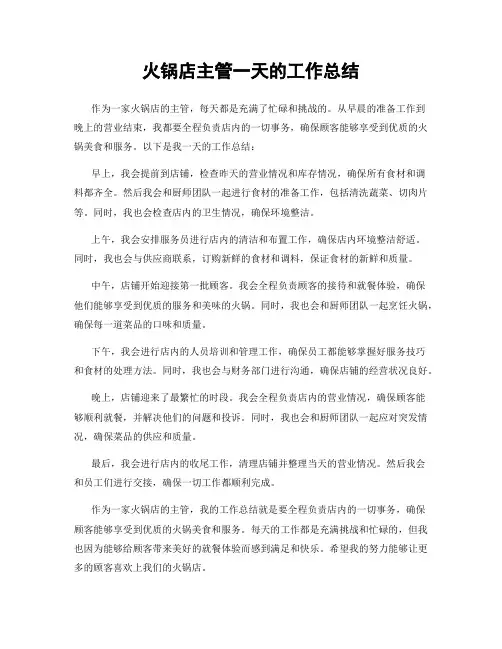 火锅店主管一天的工作总结