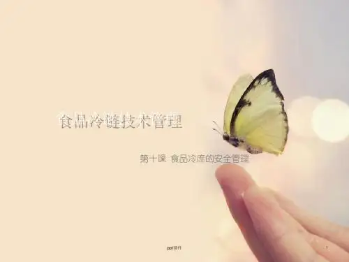 食品冷链技术管理  ppt课件