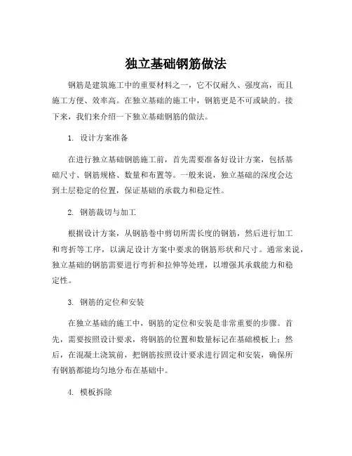 独立基础钢筋做法