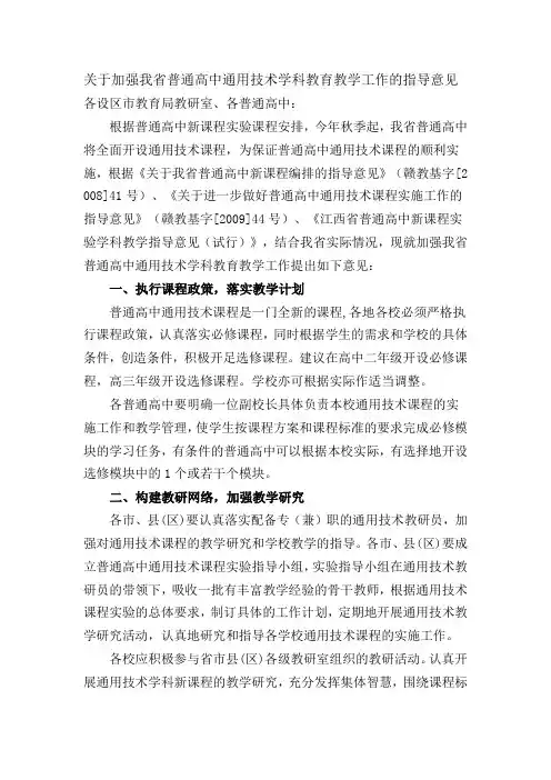 关于加强我省普通高中通用技术学科教育教学工作的指导意见
