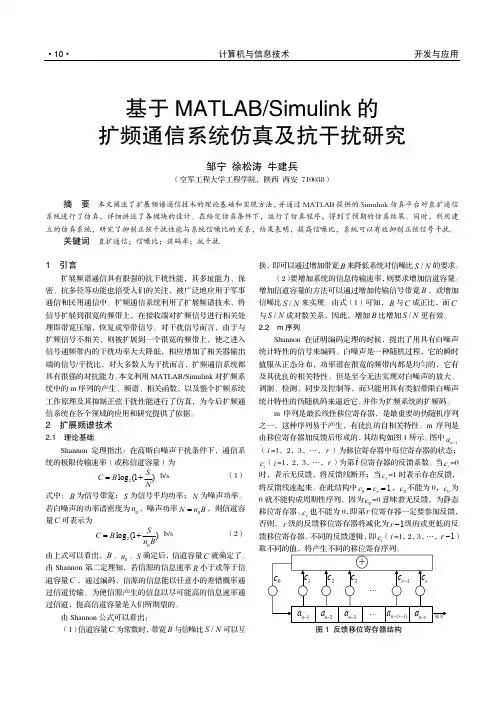 基于MATLAB_Simulink的扩频通信系统仿真及抗干扰研究