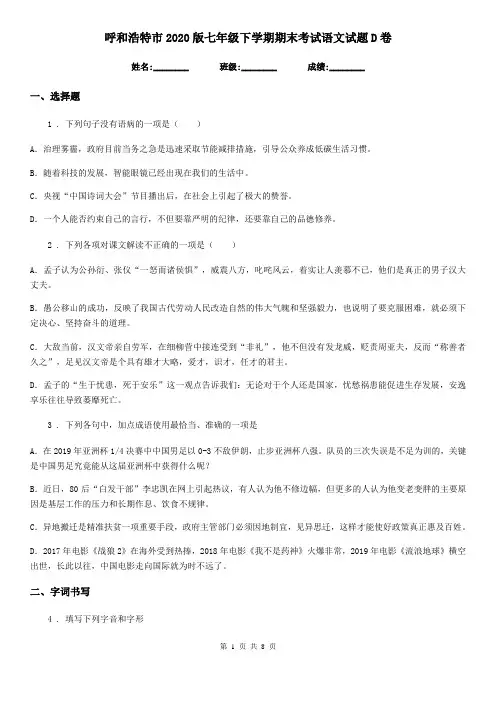 呼和浩特市2020版七年级下学期期末考试语文试题D卷