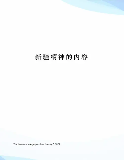 新疆精神的内容