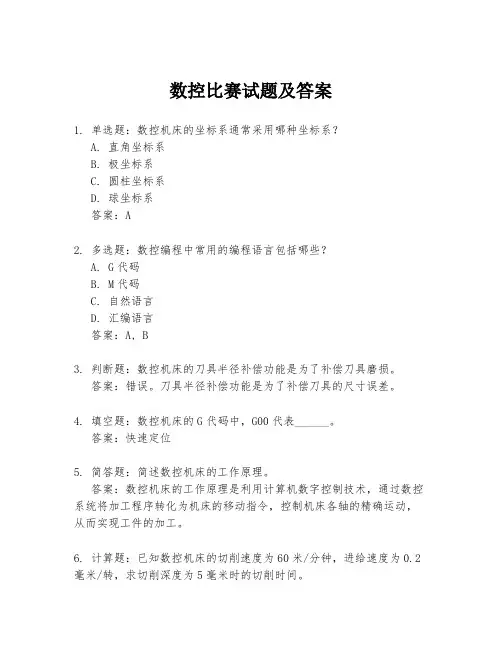 数控比赛试题及答案