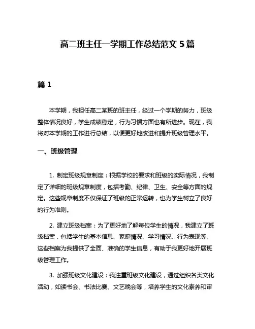 高二班主任一学期工作总结范文5篇