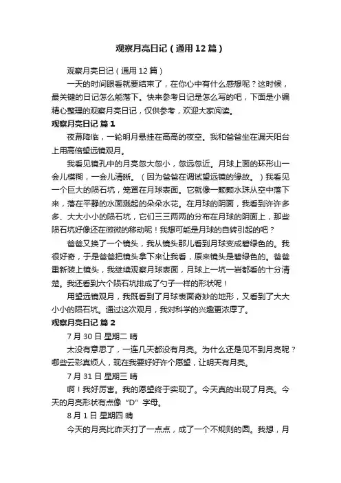 观察月亮日记（通用12篇）