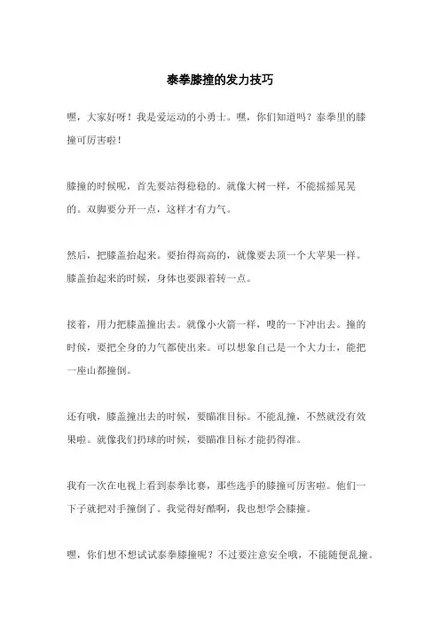 泰拳膝撞的发力技巧
