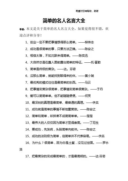 简单的名人名言大全