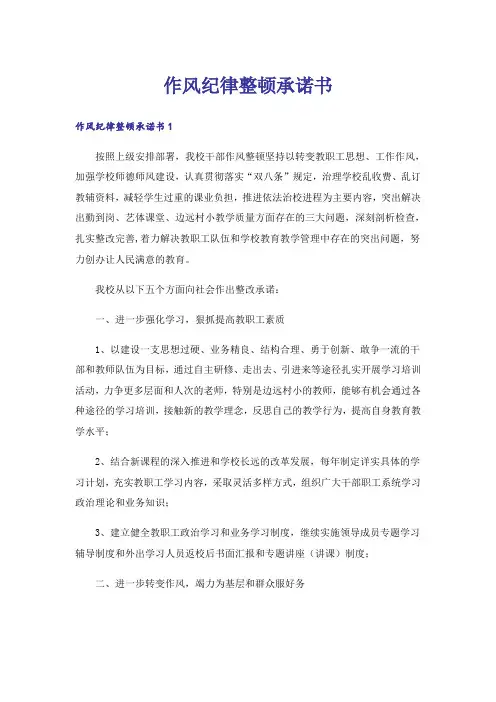 作风纪律整顿承诺书