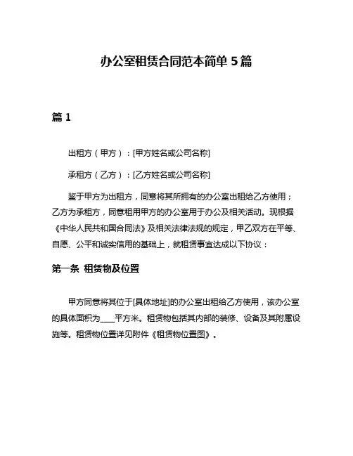 办公室租赁合同范本简单5篇