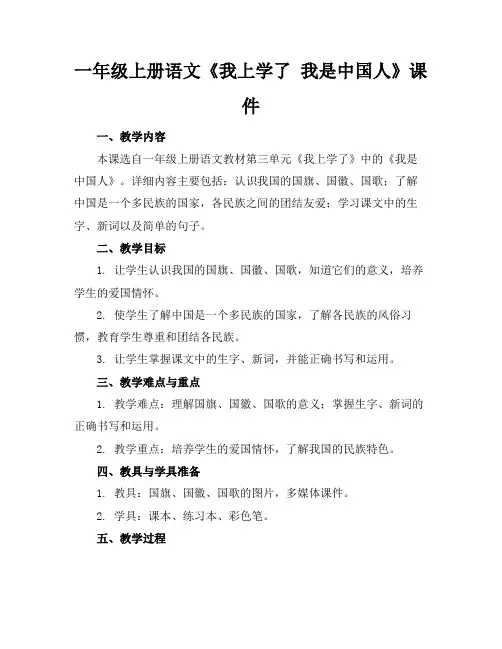 一年级上册语文《我上学了我是中国人》课件(1)