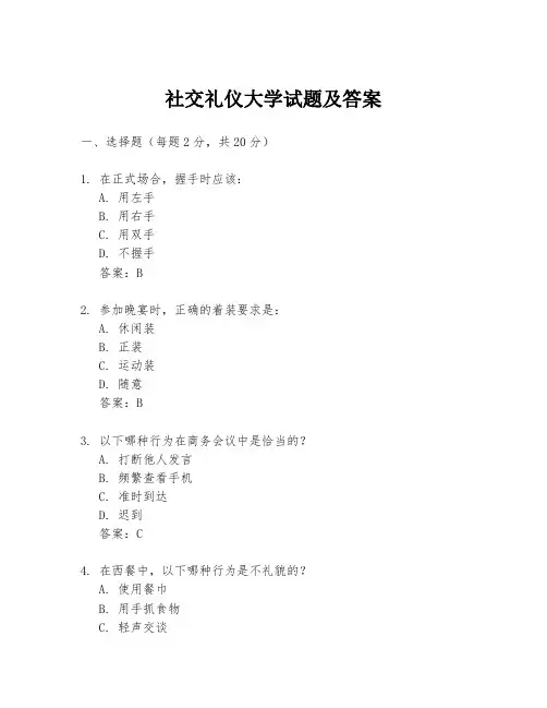 社交礼仪大学试题及答案