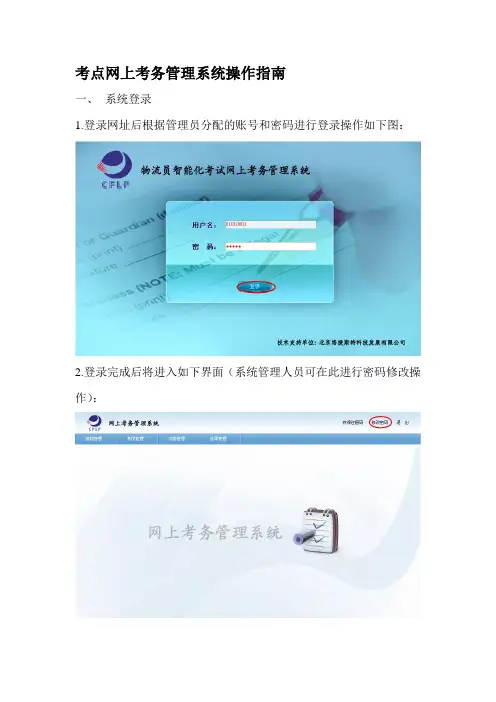 (新)考点网上考务管理系统操作指南